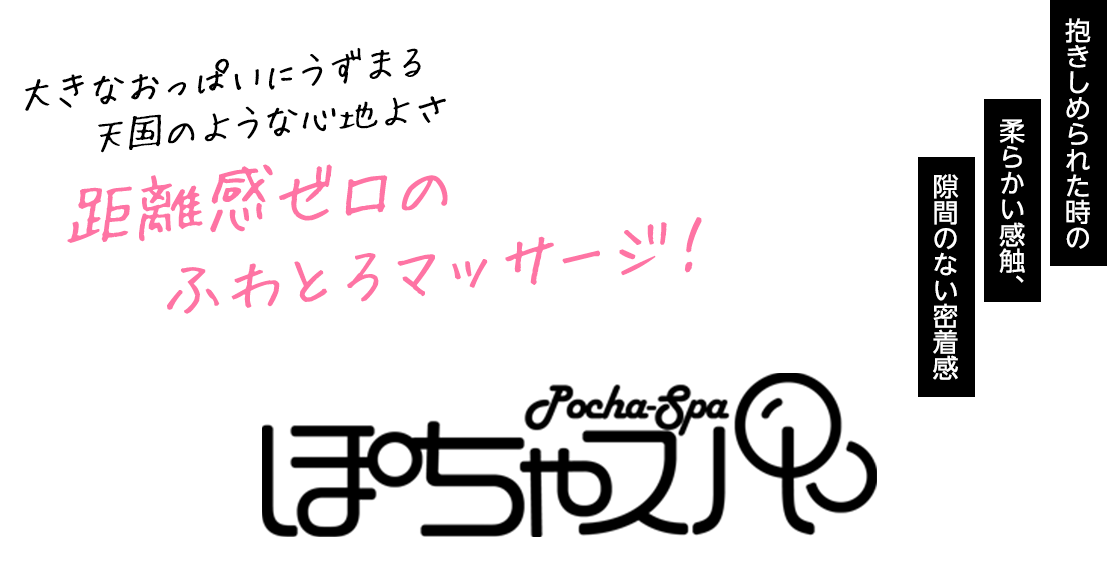 梅田・待ち合わせ｜ぽちゃSPA　公式サイト