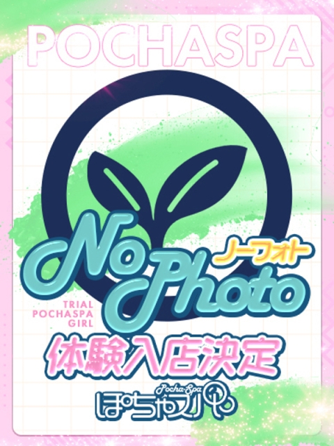 ぽちゃSPA さつき