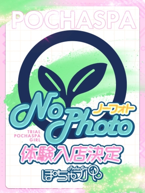 なの